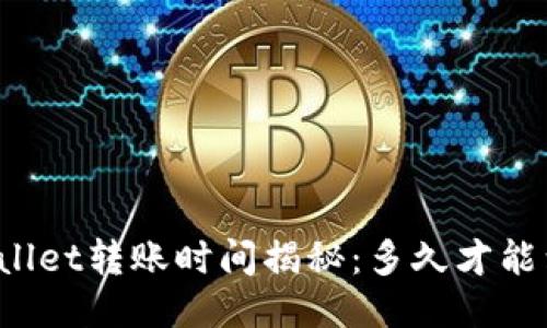 TPWallet转账时间揭秘:多久才能到账?
