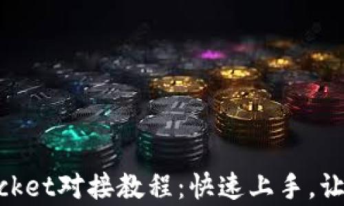 简单易懂的TokenPocket对接教程:快速上手,让你的加密资产更安全