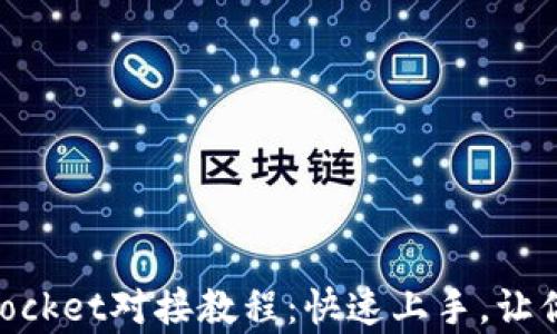 简单易懂的TokenPocket对接教程:快速上手,让你的加密资产更安全