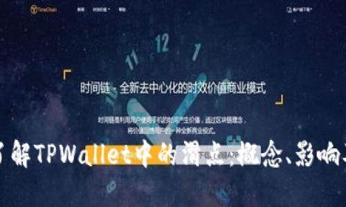 深入了解TPWallet中的滑点:概念、影响及策略