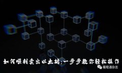 如何顺利卖出以太坊：一