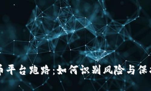比特币平台跑路:如何识别风险与保护资产