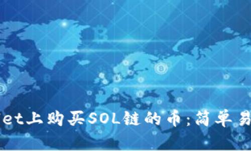 如何在TPWallet上购买SOL链的币：简单易懂的步骤指南