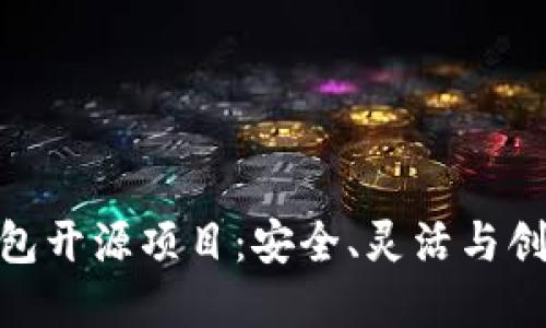 探索区块链钱包开源项目:安全、灵活与创新的完美结合