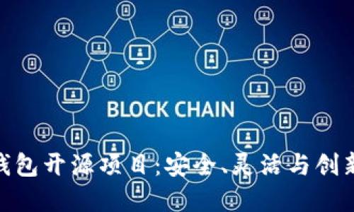 探索区块链钱包开源项目:安全、灵活与创新的完美结合