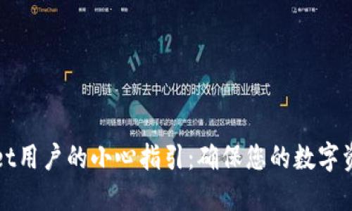 TPWallet用户的小心指引：确保您的数字资产安全