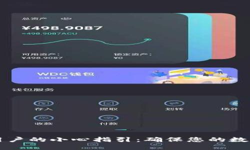 TPWallet用户的小心指引：确保您的数字资产安全