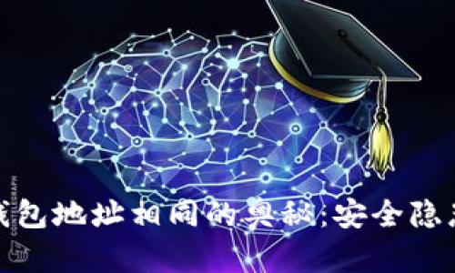 探索区块链钱包地址相同的奥秘:安全隐患与解决方案