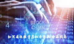 如何有效报案虚拟币诈骗