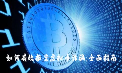 如何有效报案虚拟币诈骗：全面指南