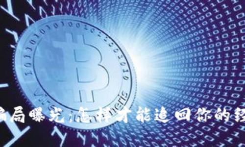 区块链骗局曝光:怎样才能追回你的经济损失?