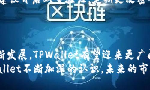    TPWallet行情走势与市场分析  / 
 guanjianci  TPWallet, 数字钱包, 加密货币, 区块链  /guanjianci 

TPWallet概述
在数字经济蓬勃发展的今天，TPWallet作为一个新兴的数字钱包，吸引了不少投资者与用户的关注。TPWallet不仅仅是一个存储和管理加密货币的工具，它还是参与加密资产交易，进行区块链操作的重要平台。越来越多的人开始使用TPWallet来管理他们的数字资产，因而关注其行情走势，了解市场动态，成为投资者的重要任务。

TPWallet的功能和优势
TPWallet的受欢迎程度，离不开其多样化的功能和用户友好的界面。首先，它支持多种主流的加密货币，包括比特币、以太坊、莱特币等，使用户能够一站式管理多种数字资产。
其次，TPWallet实现了良好的安全性。众所周知，加密货币市场风险较大，而TPWallet采用了先进的加密技术，确保用户的资金和数据安全。此外，其多重验证机制、冷存储选项等功能都为用户提供了额外的保障。
再者，TPWallet的交易效率也颇为出色，用户可以快速完成交易，实时更新市场行情，确保能在最佳时机入市。而且，它还支持闪电交易功能，让用户在短时间内完成高频交易。
最后，TPWallet还具有良好的社区支持，用户可以通过论坛、社交媒体与其他用户进行互动，分享投资经验，获取市场动态。

当前TPWallet行情分析
密切关注TPWallet的行情，不仅能帮助用户把握投资机会，还能有效规避风险。当前，TPWallet的行情总体表现积极，随着市场热度的提高，价格有显著上涨。这一趋势背后，既有技术基础的支撑，也有市场情绪的影响。
首先，从技术面来看，TPWallet在最近的更新中，新增了多个实用功能，比如更简便的操作流程和更丰富的图表分析工具，使得用户在使用过程中体验更佳。这种不断的迭代更新，增强了用户的留存率，有助于推动交易量的增加。
与此同时，市场情绪也不容忽视。随着越来越多的用户认识到加密货币的价值和便利性，TPWallet的关注度与日俱增，推动了其市场价格的上涨。此外，全球更多的机构投资者开始关注这一市场，也进一步促进了TPWallet的市场表现。

未来TPWallet的发展前景
展望未来，TPWallet的发展潜力巨大。伴随着区块链技术的不断进步，以及用户对于数字资产管理需求的不断增加，TPWallet有望在市场中占据更大的份额。
首先，随着加密货币的普及，TPWallet有机会在国际市场中获得更高的知名度与用户基础。如果TPWallet能够进一步拓展其市场推广策略，吸引新用户加入，将对其未来业绩带来积极影响。
其次，TPWallet可以考虑增加对DeFi（去中心化金融）应用的支持，这将为用户提供更多的投资机会，同时也能吸引更多的加密货币爱好者。例如，提供流动性挖矿、质押等功能，不仅能增加TPWallet的用户粘性，还能提升其市场的竞争力。
最后，TPWallet应持续关注安全性问题，随着用户数量的增长，安全风险也随之升高。继续安全技术，确保用户的资产安全，将是其长远发展的关键。

用户常见问题
对于初学者而言，了解TPWallet的特点、交易操作以及市场行情并非易事。以下是一些常见问题以及解答，希望能帮助更多用户理解TPWallet。

1. TPWallet的使用流程是怎样的？
使用TPWallet的工作流程相对简单。首先，用户需要在官方网站上下载TPWallet应用，完成注册后进行身份验证。接下来，用户需绑定自己的加密货币账户，完成钱包的地址设置。然后，用户便可以通过查看行情，实现资产的购买与交易。
值得一提的是，用户在使用TPWallet进行交易时，应该充分了解市场动态，制定合理的交易策略，降低风险。定期关注行情变动，可以帮助用户及时调整投资计划。

2. TPWallet是否安全可靠？
TPWallet一直将用户的安全放在首位。采用高标准的加密技术以及多重身份验证，可以在很大程度上保护用户的资产不受侵害。用户在进行交易时，建议开启双重验证，定期更改密码，并避免在公共网络下进行交易，保证账户安全。
除此之外，用户也可以使用硬件钱包等离线存储方案，将资产转移至更安全的环境中，以降低被攻击的风险。

总结
总体来看，TPWallet作为一款现代化的数字钱包，凭借其安全性、便捷性和多样化的功能，已逐渐成为数字货币管理的优选工具。未来，随着市场的不断发展，TPWallet有望迎来更广阔的前景。
无论是投资者还是普通用户，都应该积极了解TPWallet的行情与操作，不断提高自身的市场应对能力，抓住每一个潜在的投资机会。随着用户对TPWallet不断加深的认识，未来的市场表现更值得期待。