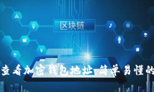 如何查看加密钱包地址:简单易懂的指南
