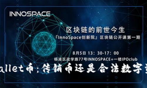 TPWallet币：传销币还是合法数字资产？