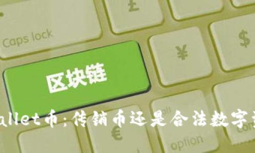 TPWallet币：传销币还是合法数字资产？