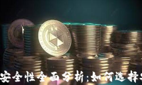 
国外虚拟币钱包安全性全面分析：如何选择安全可靠的钱包？
