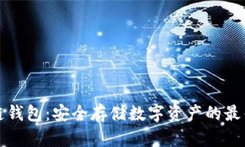 区块链钱包：安全存储数字资产的最佳选择