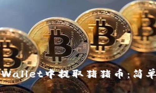 如何在TPWallet中提取猪猪币:简单易懂指南