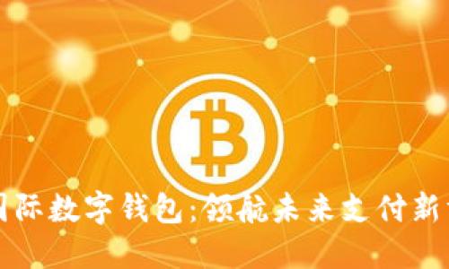 TP国际数字钱包:领航未来支付新方式