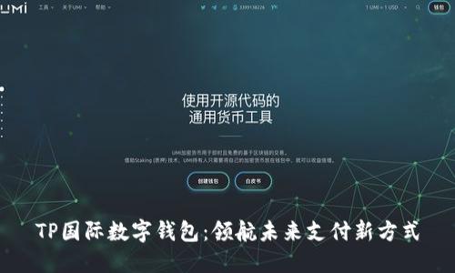 TP国际数字钱包:领航未来支付新方式
