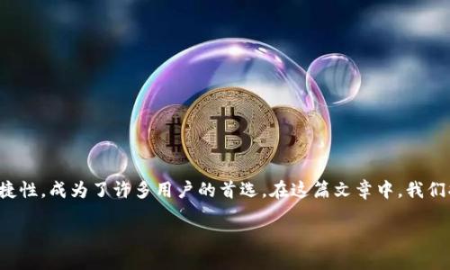 引言:为什么选择808钱包充值?
在数字货币日益普及的今天,越来越多的人开始关注电子钱包的使用。而808钱包以其安全性和便捷性,成为了许多用户的首选。在这篇文章中,我们将深入探讨808钱包的充值流程、常见问题以及如何确保安全使用,帮助您全面了解这一热点话题。
轻松便捷的808钱包充值指南