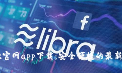 TPWallet官网app下载:安全便捷的最新版本推荐