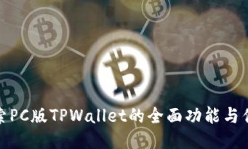 探索PC版TPWallet的全面功能与优势