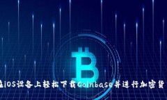 如何在iOS设备上轻松下载
