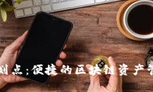 TPWallet划点:便捷的区块链资产管理新选择