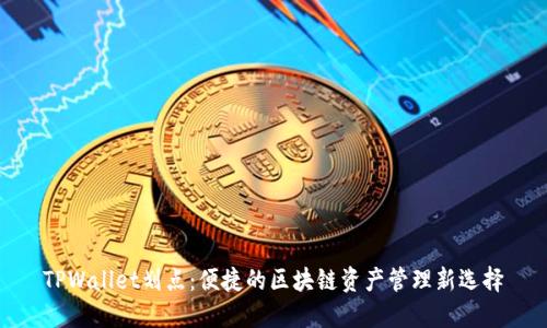 TPWallet划点:便捷的区块链资产管理新选择