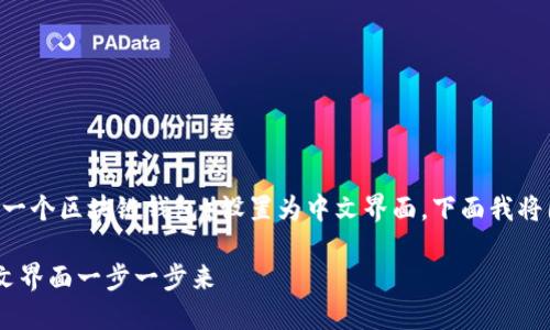 应该是指如何将TP Wallet(一个区块链钱包)设置为中文界面。下面我将围绕这个主题进行详细解说。
如何将TP Wallet设置为中文界面一步一步来