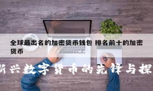 派币:新兴数字货币的先锋与探索之路