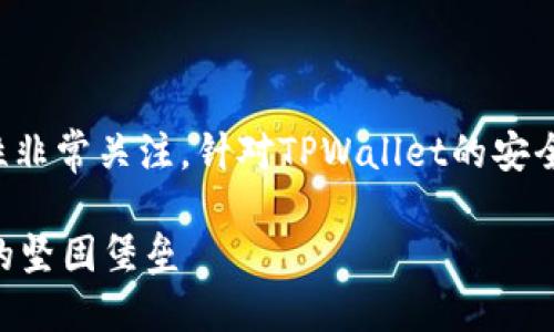 思考

在谈到数字钱包时，用户往往对安全性非常关注。针对TPWallet的安全性，可以围绕用户的需求，给出以下的

TPWallet安全性解析：保护加密资产的坚固堡垒