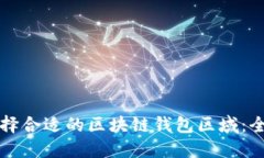 如何选择合适的区块链钱