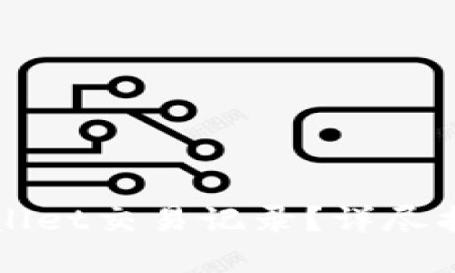 如何清空TPWallet交易记录?详尽指南与实用技巧