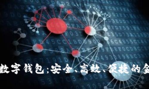 真正的银行数字钱包：安全、高效、便捷的金融管理工具
