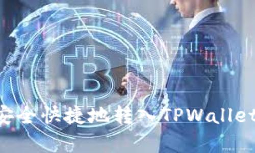 如何将币安全快捷地转入TPWallet:简单指南