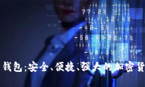 虚拟币全量钱包:安全、便捷、强大的加密货币管理工具