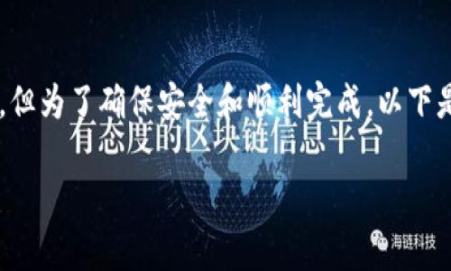 将你的 TPWallet 中的火币（Huobi Token，HT）转到币安（Binance）是一个相对简单的过程，但为了确保安全和顺利完成，以下是详细的步骤和相关说明。我们将逐步解析这个过程，并讨论一些重要的注意事项和常见问题。

如何安全地将 TPWallet 中的火币转到币安？