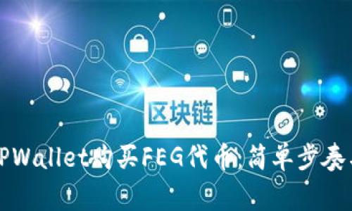如何使用TPWallet购买FEG代币：简单步奏与注意事项