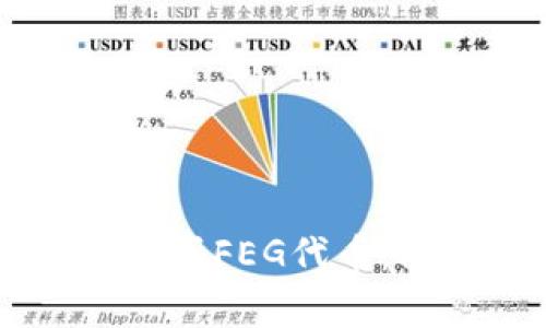 如何使用TPWallet购买FEG代币：简单步奏与注意事项
