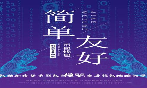 为了帮助你更好地理解如何查看自己的钱包地址,我们将会详细探讨这一过程,包括加密货币钱包的类型、查看钱包地址的步骤以及一些常见相关问题。通过这些信息,希望你能够轻松找到自己的钱包地址。
如何简单便捷地查看你的加密货币钱包地址