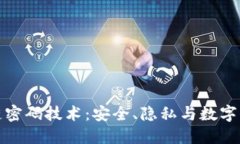 探索区块链密码技术：安
