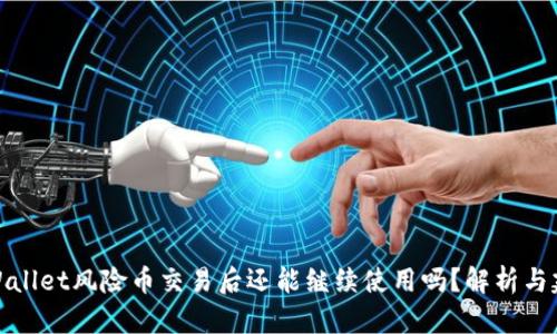 TPWallet风险币交易后还能继续使用吗？解析与建议