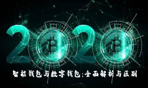 智能钱包与数字钱包：全面解析与区别