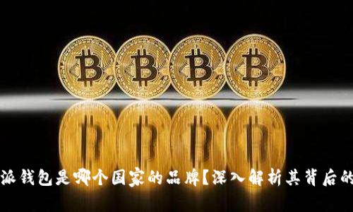 比特派钱包是哪个国家的品牌?深入解析其背后的故事