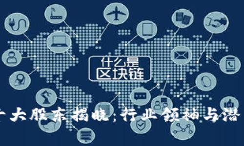 TPWallet十大股东揭晓:行业领袖与潜力新星共舞