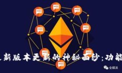 揭开USDT钱包最新版本更新