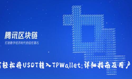 如何轻松将USDT转入TPWallet:详细指南及用户分享
