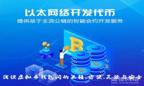 浅谈虚拟币钱包间的互转:方便、灵活与安全